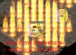 ����ս�蹥����������ƽ⣿������Ϸ�������ߴ���