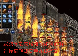 家族战歌攻略难题如何破解?传奇游戏高手在线答疑 家族战歌攻略难题如何破解?传奇游戏高手在线答疑