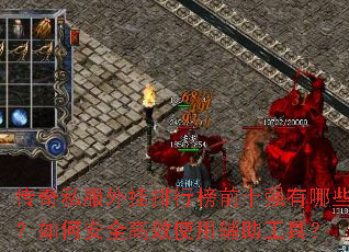 ����˽��������а�ǰʮǿ����Щ����ΰ�ȫ��Чʹ�ø������ߣ�