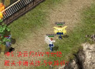 �񽣾��Ƴ�AVV�������عؿ�ͨ�ؼ���ȫ������