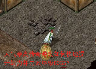 ������ߴ�����Ϸ��ο�������ս���������ռ�BOSS��