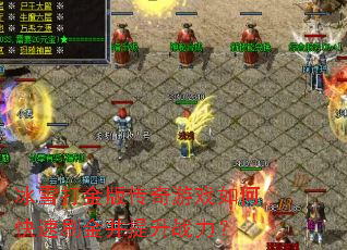 ��ѩ���洫����Ϸ��ο���ˢ������ս����