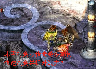 ��ѩ���洫����Ϸ��ο���ˢ������ս����