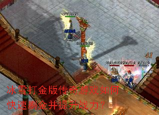 ��ѩ���洫����Ϸ��ο���ˢ������ս����