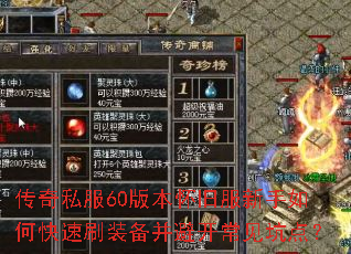 ����˽��60�汾���ɷ�������ο���ˢװ�����ܿ������ӵ㣿