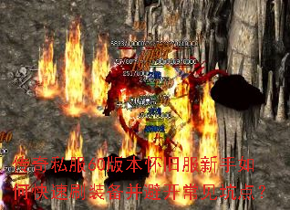 ����˽��60�汾���ɷ�������ο���ˢװ�����ܿ������ӵ㣿