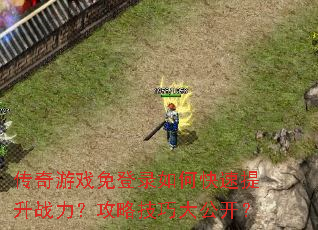 ������Ϸ���¼��ο�������ս�������Լ��ɴ󹫿���