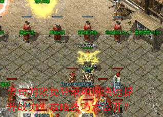 ������Ϸ���¼��ο�������ս�������Լ��ɴ󹫿���