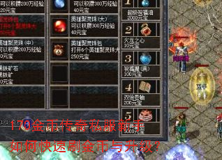 170金币传奇私服新手如何快速刷金币与升级? 170金币传奇私服新手如何快速刷金币与升级?