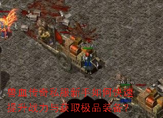 ��Ѫ����˽��������ο�������ս�����ȡ��Ʒװ����