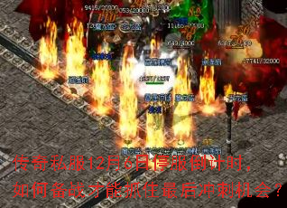 ����˽��12��6��ͣ������ʱ����α�ս����ץס����̻��᣿