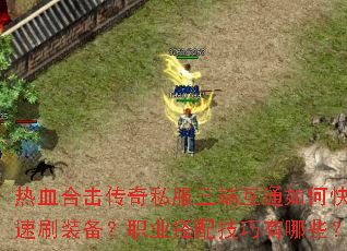 ��Ѫ�ϻ�����˽�����˻�ͨ��ο���ˢװ����ְҵ���似������Щ��