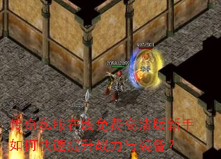 传奇私服在线免费高清版新手如何快速提升战力与装备? 传奇私服在线免费高清版新手如何快速提升战力与装备?