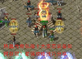 ��Ѫ����˽��ʮ���̬װ����λ�ȡ����ǿ���Լ��ɷ���