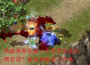 ��Ѫ����˽��ʮ���̬װ����λ�ȡ����ǿ���Լ��ɷ���