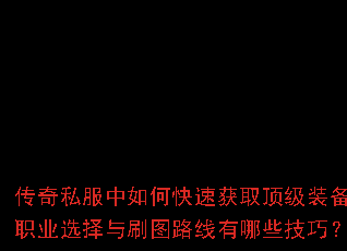 ����˽������ο��ٻ�ȡ����װ����ְҵѡ����ˢͼ·������Щ���ɣ�