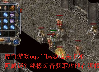 ������Ϸcqsffbw���عؿ���ν������ռ�װ����ȡ���������ң�