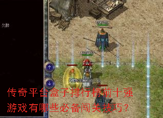 ����ƽ̨�������а�ǰʮǿ��Ϸ����Щ�ر����ؼ��ɣ�