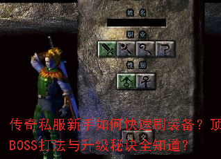 ����˽��������ο���ˢװ��������BOSS���������ؾ�ȫ֪����