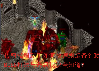 ����˽��������ο���ˢװ��������BOSS���������ؾ�ȫ֪����