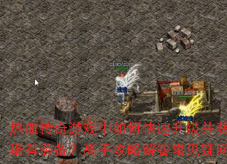 ��Ѫ������Ϸ����ο������������ϡ��װ�������ֹ��Խ�𳣼�����