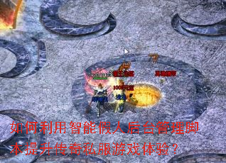 ����������ܼ��˺�̨�����ű���������˽����Ϸ���飿