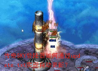 ����SKY��½�����ͨ��update.txtʵ���Զ����£�