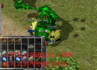 如何应对强迫扭转人物攻击形式的传奇游戏挑战? 如何应对强迫扭转人物攻击形式的传奇游戏挑战?