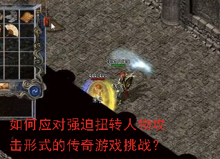 如何应对强迫扭转人物攻击形式的传奇游戏挑战? 如何应对强迫扭转人物攻击形式的传奇游戏挑战?