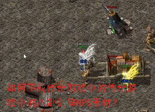 ������ش�����Ϸ�еĴ�����Ϸ�еİ��Խ���NPC�زģ�