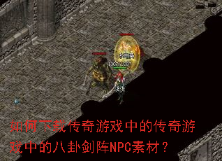 ������ش�����Ϸ�еĴ�����Ϸ�еİ��Խ���NPC�زģ�