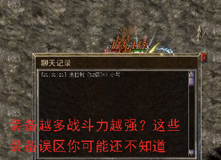 װ��Խ��ս����Խǿ����Щװ����������ܻ���֪��