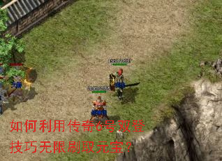 如何利用传奇6号双登技巧无限刷取元宝? 如何利用传奇6号双登技巧无限刷取元宝?