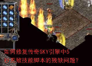 ����޸�����SKY������5���޵м��ܽű��Ĳ�ȱ���⣿