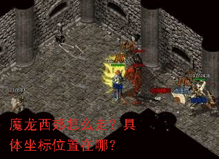 魔龙西郊怎么走?具体坐标位置在哪? 魔龙西郊怎么走?具体坐标位置在哪?