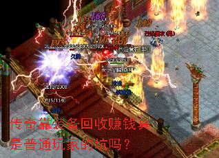 传奇靠装备回收赚钱真是普通玩家的坑吗? 传奇靠装备回收赚钱真是普通玩家的坑吗?