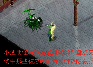 С͸�����ﾹ������BOSS���̵���������Щ�����ԵĴ�����Ϸ����ǿ��