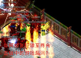 ����޸���ԯ����ϻ����е���Ϸ©����