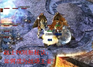 սʿPK��ʤ�ؾ�����γ�Ϊս�����ߣ�