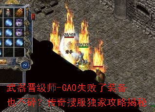 武器晋级师-GA0失败了装备也不碎?传奇搜服独家攻略揭秘 武器晋级师-GA0失败了装备也不碎?传奇搜服独家攻略揭秘