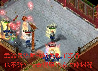 武器晋级师-GA0失败了装备也不碎?传奇搜服独家攻略揭秘 武器晋级师-GA0失败了装备也不碎?传奇搜服独家攻略揭秘