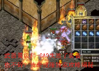 武器晋级师-GA0失败了装备也不碎?传奇搜服独家攻略揭秘 武器晋级师-GA0失败了装备也不碎?传奇搜服独家攻略揭秘