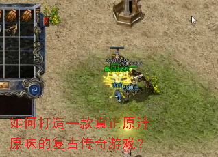 如何打造一款真正原汁原味的复古传奇游戏? 如何打造一款真正原汁原味的复古传奇游戏?