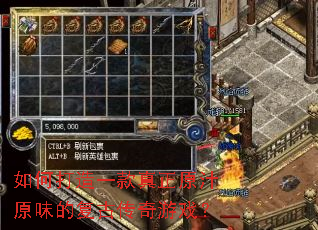 如何打造一款真正原汁原味的复古传奇游戏? 如何打造一款真正原汁原味的复古传奇游戏?