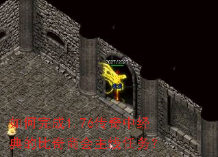 如何完成1.76传奇中经典的比奇商会主线任务? 如何完成1.76传奇中经典的比奇商会主线任务?