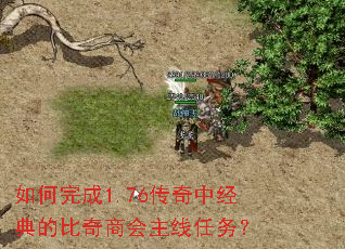 如何完成1.76传奇中经典的比奇商会主线任务? 如何完成1.76传奇中经典的比奇商会主线任务?