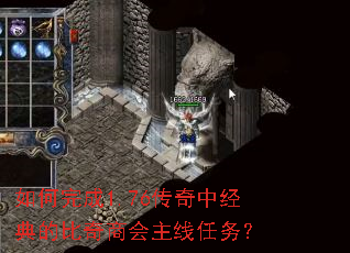 如何完成1.76传奇中经典的比奇商会主线任务? 如何完成1.76传奇中经典的比奇商会主线任务?