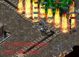 ʲô���Ĵ�����Ϸ�ųƵ����������棿