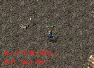 ʲô���Ĵ�����Ϸ�ųƵ����������棿