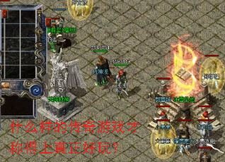 ʲô���Ĵ�����Ϸ�ųƵ����������棿